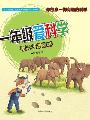 cover image of 一年级爱科学·寻找大象墓地